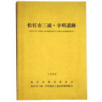 【中古】松任市三浦・幸明遺跡　松任市三浦・幸明地区区画整理事業に伴う埋蔵文化財発掘調査報告書