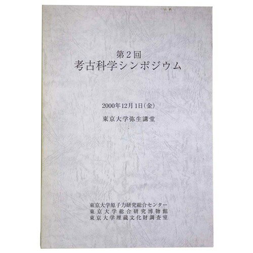 【中古】第2回　考古科学シンポジウム