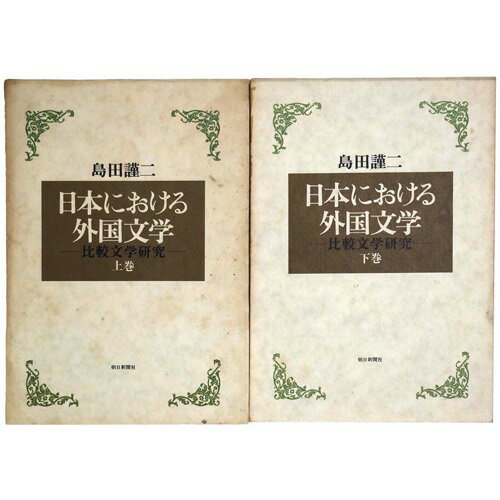 (島田謹二)日本における外国文学　比較文学研究　上・下巻揃auther: 島田謹二Published: 朝日新聞社1975Notes: サイズ: 230mm コンディション：《D: 多少の傷みや汚れあり。あまり状態がよくない。》 ヤケ、シミ...