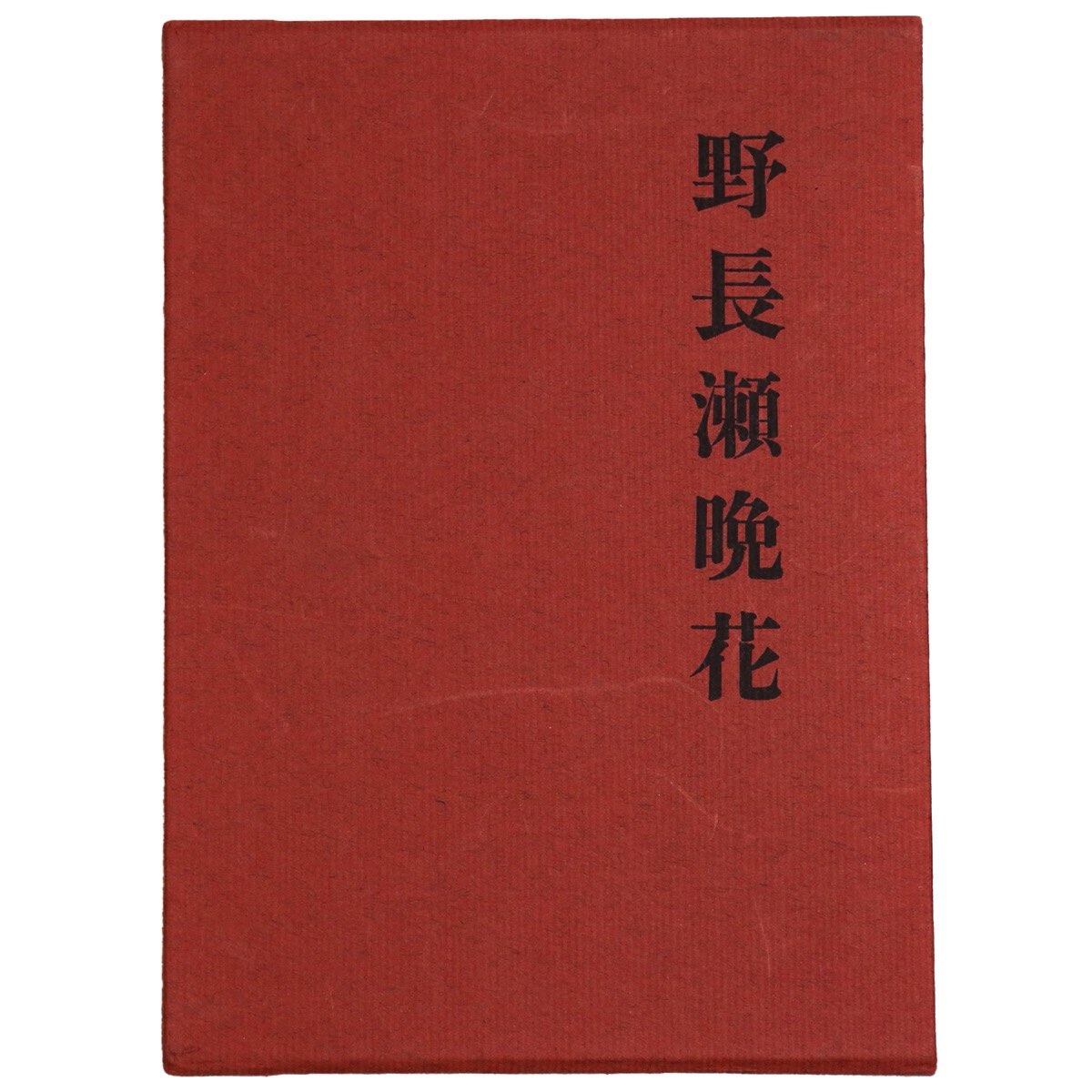 【中古】野長瀬晩花