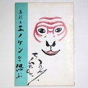 【中古】喜劇王 エノケンを偲ぶ