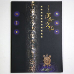 【中古】東アジアの黄金文化　百済武寧王と倭の王たち
