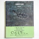 (大藪雅孝)大藪雅孝作品集　愛しき世界auther: 大藪雅孝Published: 求龍堂1993Notes: サイズ: 300mm ページ数: 351p コンディション：《C: やや傷み、キズ、スレ、汚れあり。まずまずの状態。》 カバーに少ヨレ、帯に破れあり。 画集・作品集 ID:77967管:LG-L2石川県金沢市の古書店からの出品です。古書の買取につきましてもお気軽にご相談ください【石川県古書籍商組合加盟店】。※ 注意事項：モニターの発色の具合によって実際のものと色が異なる場合がございます。