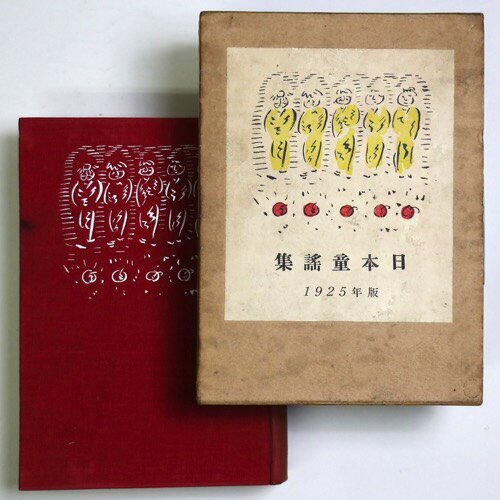 【中古】日本童謡集　1925年版