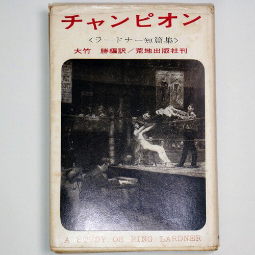 【中古】チャンピオン　ラードナー短篇集