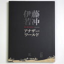 【中古】伊藤若冲 アナザーワールド