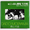 【中古】続にっぽん劇場写真帖 ソノラマ写真選書6