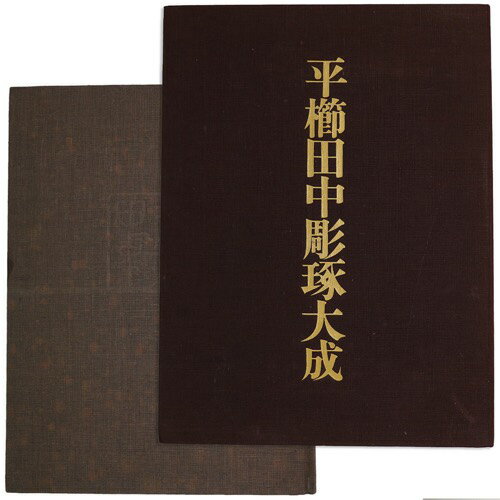 【中古】平櫛田中彫琢大成