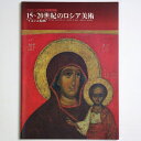 【中古】イルクーツク州立美術館所蔵 15〜20世紀のロシア美術“イコンと絵画”