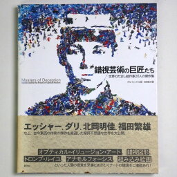 【中古】錯視芸術の巨匠たち　世界のだまし絵作家20人の傑作集