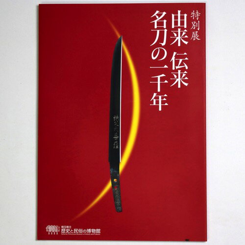 【中古】特別展 由来 伝来 名刀の一千年