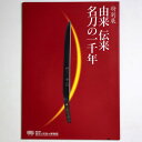 特別展 由来 伝来 名刀の一千年Published: 埼玉県立歴史と民族の博物館2006Notes: サイズ: 300mm ページ数: 79p コンディション：《C: やや傷み、キズ、スレ、汚れあり。まずまずの状態。》 表紙にシミあり。 展覧会図録 ID:78464管:LG-D8石川県金沢市の古書店からの出品です。古書の買取につきましてもお気軽にご相談ください【石川県古書籍商組合加盟店】。※ 注意事項：モニターの発色の具合によって実際のものと色が異なる場合がございます。