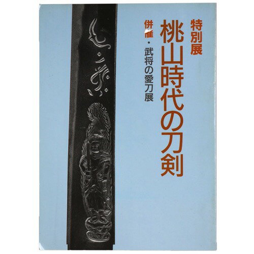 特別展　桃山時代の刀剣　併催・武将の愛刀展Published: 刀剣博物館1986Notes: サイズ: 260mm コンディション：《C: やや傷み、キズ、スレ、汚れあり。まずまずの状態。》 ヤケ、シミあり。 展覧会図録 この商品は送料無料でお送りいたします！ID:78475管:LG-D7石川県金沢市の古書店からの出品です。古書の買取につきましてもお気軽にご相談ください【石川県古書籍商組合加盟店】。※ 注意事項：モニターの発色の具合によって実際のものと色が異なる場合がございます。