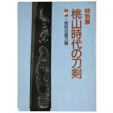 【中古】特別展 桃山時代の刀剣 併催・武将の愛刀展