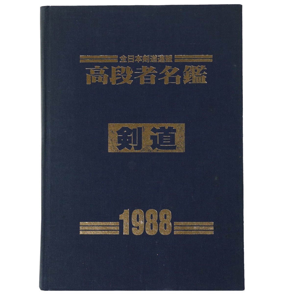 【中古】全日本剣道連盟　高段者名鑑　剣道　1988