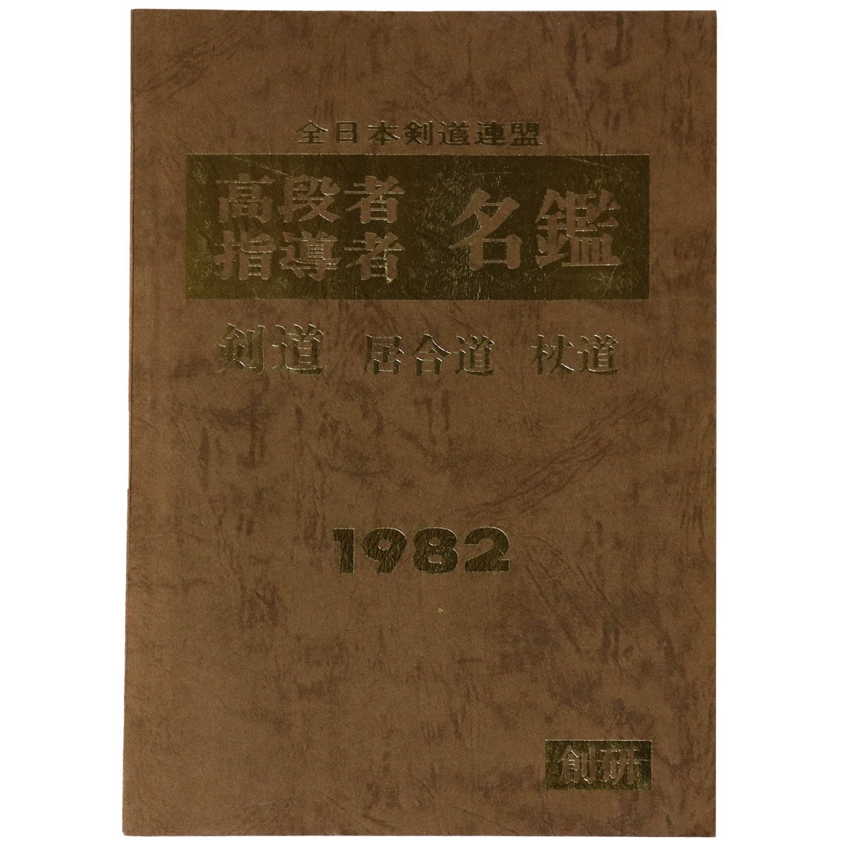 【中古】全日本剣道連盟　高段者指導者名鑑　剣道・居合道・杖道　1982