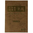 全日本剣道連盟　高段者指導者名鑑　剣道・居合道・杖道　1982Published: 創研1981Notes: 初版　 サイズ: 265mm ページ数: 1057p コンディション：《E: かなり状態が悪い。目立つダメージ。難あり。》 函欠。...