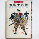 【中古】豪剣　柳生十兵衛　サンデー講談