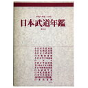 【中古】日本武道年鑑 平成8年版 第19号