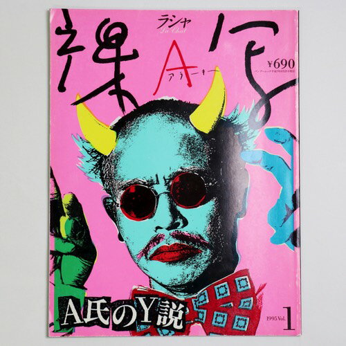 (荒木経惟 / Nobuyoshi Araki)裸写 荒木頸経惟猥褻写真雑誌 December 1995 Vol.1auther: 荒木経惟Published: 竹書房1995Notes: サイズ: 275mm コンディション：《C: やや傷み、キズ、スレ、汚れあり。まずまずの状態。》 少ヤケあり。 雑誌 ID:78543管:LG-J2石川県金沢市の古書店からの出品です。古書の買取につきましてもお気軽にご相談ください【石川県古書籍商組合加盟店】。※ 注意事項：モニターの発色の具合によって実際のものと色が異なる場合がございます。