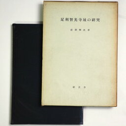 【中古】足利智光寺址の研究