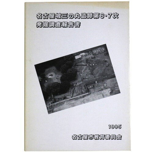 【中古】名古屋城三の丸遺跡第6・7次発掘調査報告書