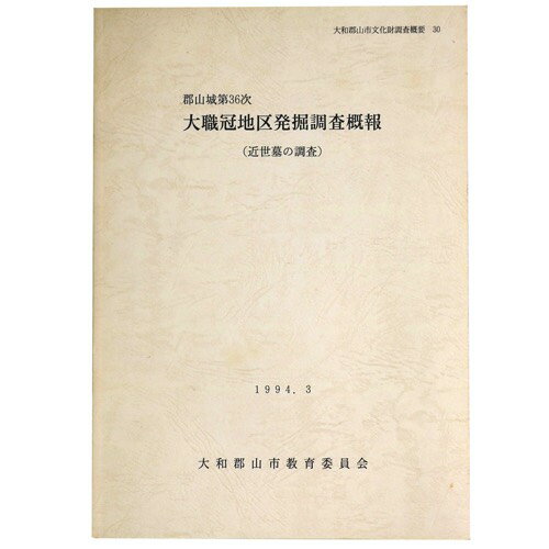 【中古】郡山城第36次　大職冠地区発掘調査概報(近世墓の調査)