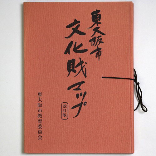 【中古】東大阪市文化財マップ　改訂版