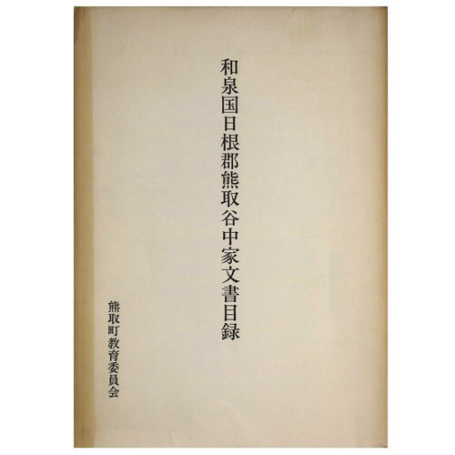 【中古】和泉国日根郡熊取谷中家文書目録