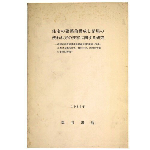 (塩谷壽翁)住宅の建築的構成と部屋の使われ方の変容に関する研究auther: 塩谷壽翁1983Notes: サイズ: 260mm ページ数: 520p コンディション：《C: やや傷み、キズ、スレ、汚れあり。まずまずの状態。》 ヤケ、シミ、...