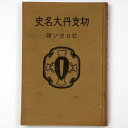 (スタイシエン / ビリヨン・訳)切支丹大名史auther: スタイシエン / ビリヨン・訳Published: 三才社1929Notes: サイズ: 195mm ページ数: 391p コンディション：《D: 多少の傷みや汚れあり。あまり状態がよくない。》 裸本。強いヤケ、シミあり。 古本 この商品は送料無料でお送りいたします！ID:78908管:LG-B4石川県金沢市の古書店からの出品です。古書の買取につきましてもお気軽にご相談ください【石川県古書籍商組合加盟店】。※ 注意事項：モニターの発色の具合によって実際のものと色が異なる場合がございます。