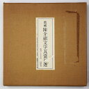 【中古】旧蔵 陳介祺文字瓦当百選