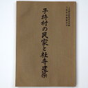 (上毛歴史建築研究所・編)子持村の民家と社寺建築auther: 上毛歴史建築研究所・編Published: 子持村誌編纂室1982Notes: サイズ: 260mm ページ数: 211p コンディション：《E: かなり状態が悪い。目立つダメージ。難あり。》 ヤケ、シミ、水濡れによるシミ、シワ、ヨレあり。 古本 ID:78930管:LG-R18石川県金沢市の古書店からの出品です。古書の買取につきましてもお気軽にご相談ください【石川県古書籍商組合加盟店】。※ 注意事項：モニターの発色の具合によって実際のものと色が異なる場合がございます。