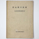 【中古】富山県の民家　富山県民家緊急調査報告書