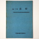 【中古】城下町 長府 下関市長府地区伝統的建造物群調査報告書