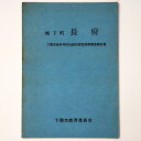 【中古】城下町　長府　下関市長府地区伝統的建造物群調査報告書