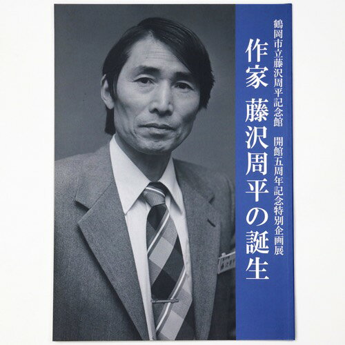 【中古】作家　藤沢周平の誕生　鶴岡市立藤沢周平記念館　開館五周年記念特別企画展