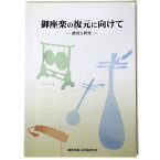 【中古】御座楽の復元に向けて　調査と研究