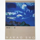 【中古】尾彰 津和野・東京・蓼科展