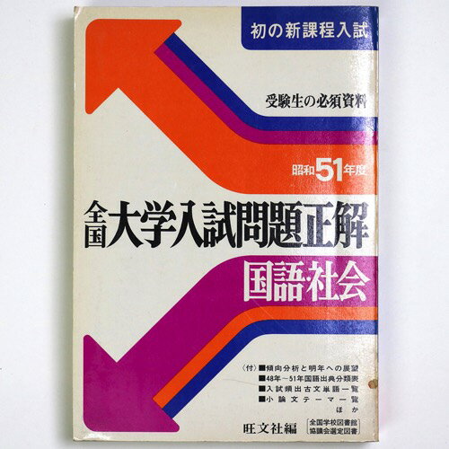 【中古】昭和51年度　全国大学入試問題正解　国語・社会