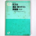 昭和62年度　旺文社模試・実力テスト問題集（英語）Published: 旺文社1987Notes: サイズ: 260mm ページ数: 505p コンディション：《D: 多少の傷みや汚れあり。あまり状態がよくない。》 ヤケ、目立つシミあり。 雑誌 ID:79337管:LG-AA1石川県金沢市の古書店からの出品です。古書の買取につきましてもお気軽にご相談ください【石川県古書籍商組合加盟店】。※ 注意事項：モニターの発色の具合によって実際のものと色が異なる場合がございます。