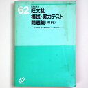 【中古】昭和62年度　旺文社模試・実力テスト問題集（理科）