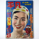 【中古】平凡　1953年9月号