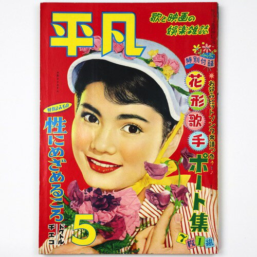 【中古】平凡　1956年5月号