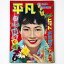 【中古】平凡　1958年6月号