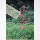 【中古】飢えに備えて 救荒策にみる薬草