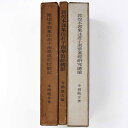 【中古】敦煌本郭象注荘子南華真経 輯影・校勘記・研究総論:3冊一括