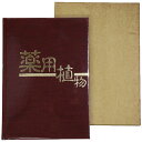 【中古】薬用植物 武田薬報400号記念