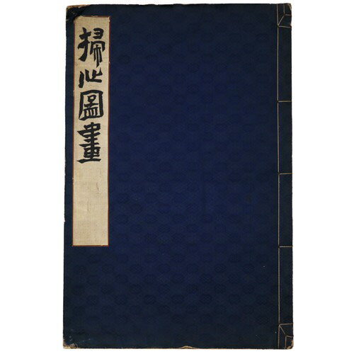 【中古】掃心図画