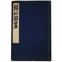 (富岡鉄斎)掃心図画auther: 富岡鉄斎Published: 高島屋呉服店美術部1921Notes: サイズ: 465mm コンディション：《E: かなり状態が悪い。目立つダメージ。難あり。》 ヤケ、シミ、水濡れシミ、角イタミ、少破れあり。 古本 この商品は送料無料でお送りいたします！ID:79806管:LG-E5石川県金沢市の古書店からの出品です。古書の買取につきましてもお気軽にご相談ください【石川県古書籍商組合加盟店】。※ 注意事項：モニターの発色の具合によって実際のものと色が異なる場合がございます。